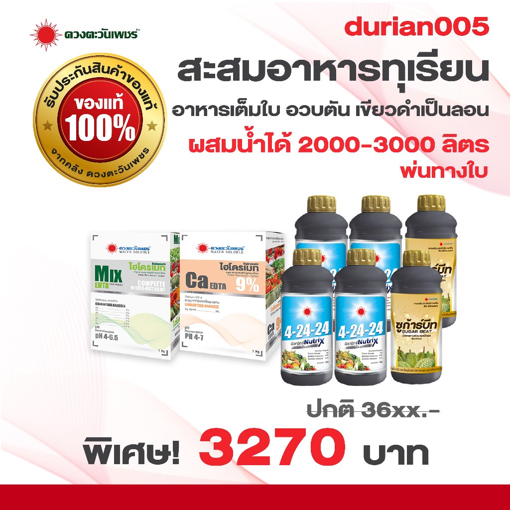 ชุด durian005 ชุดสะสมอาหารทุเรียน เร่งอาหารเต็มใบ ใบอวบเขียวเข้ม  ผสมน้ำได้ 2000-3000 ลิตร