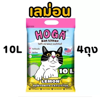 [10ลิตร = 4ถุง] ทรายแมวเบนโทไนท์ HOGA สำหรับแมวทุกสายพันธุ์ กลิ่นหอม ฝุ่นน้อย