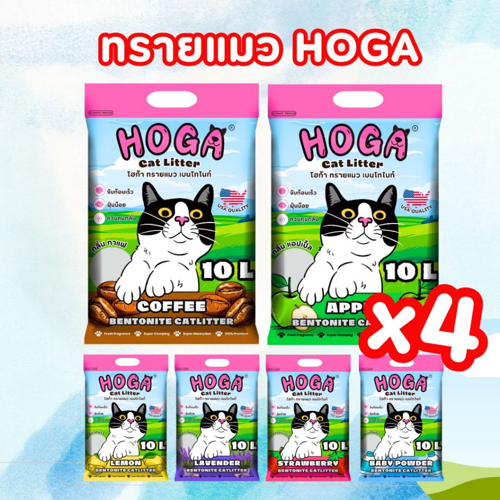 [10ลิตร = 4ถุง] ทรายแมว เบนโทไนท์ โฮก้า กลิ่นหอม สำหรับแมวทุกสายพันธุ์