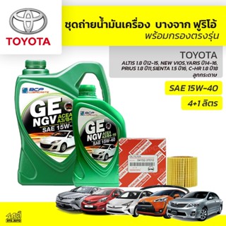 บางจาก ชุดถ่ายน้ำมันเครื่องเบนซิน NGV 15W40 โตโยต้า โตโยต้าท…