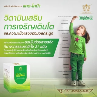 ✅ ส่งฟรี 1 แถม 1 ✅ แคลโคป้า calcopa วิตามินรวมสำหรับเด็ก ผู้สูงอายุ บำรุงสมอง สร้างสมาธิ เพิ่มความจำ แคลเซียมสูง แข็งแรง