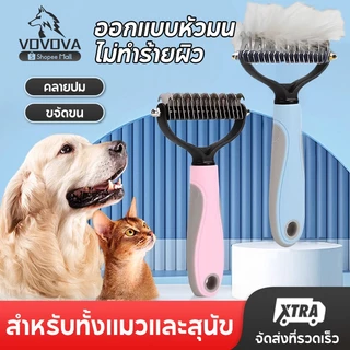VOVOVA หวีแปรงขนแมว แปรงขนสุนัข หวีสางขนที่พันกัน หวีลดขนร่วง ซี่สแตนเลส ไม่เจ็บผิว ใช้ได้ทั้งหมาแมว พร้อมส่ง