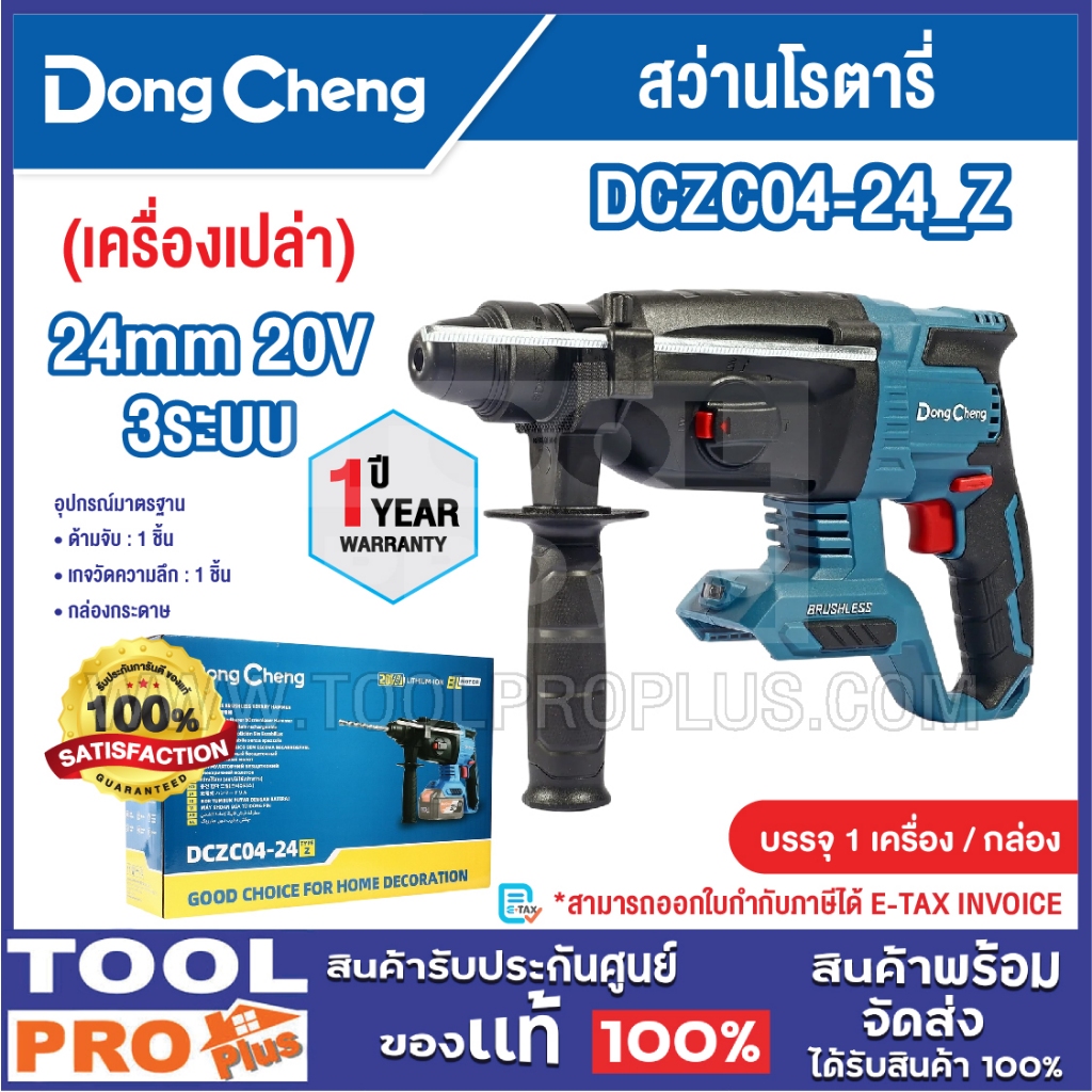 DONGCHENG สว่านโรตารี่ รุ่น DCZC04-24_Z 24mm 20V 3ระบบ (เครื่องเปล่า)