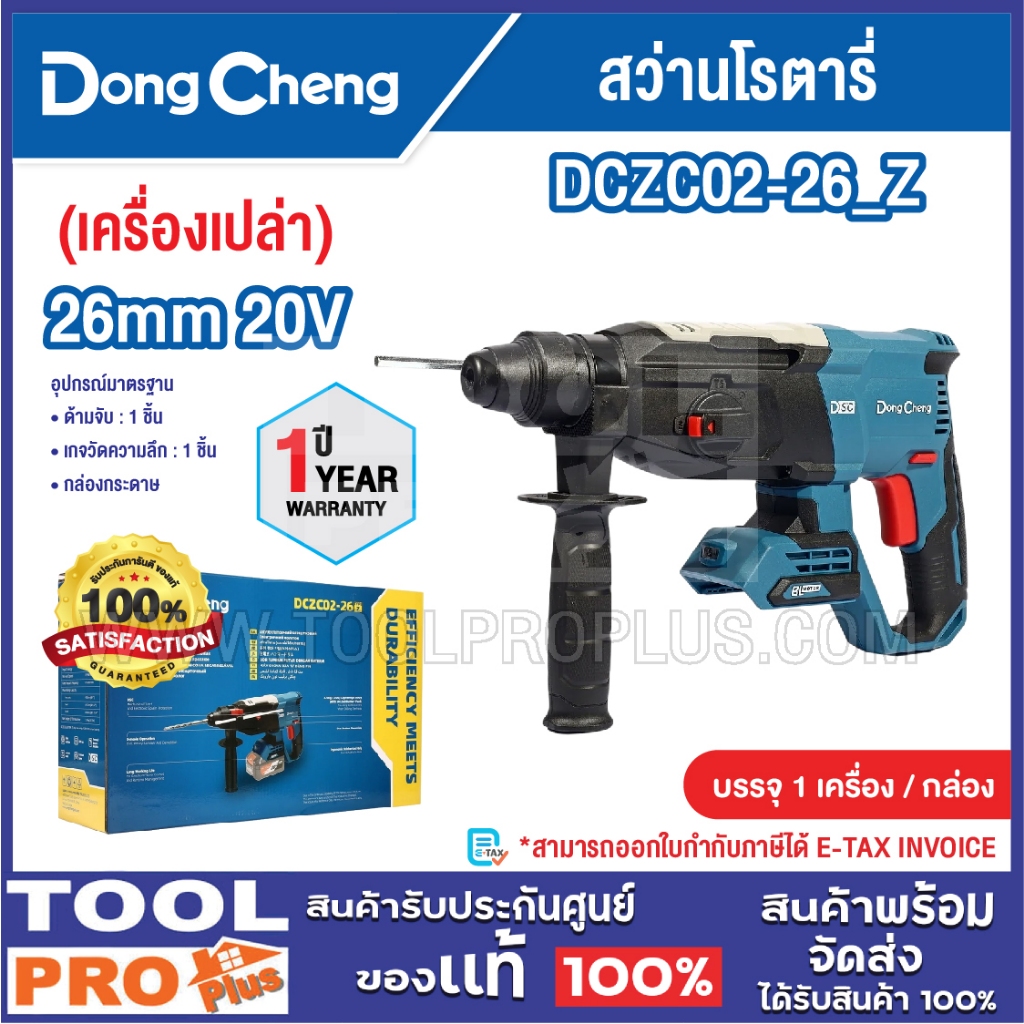 DONGCHENG สว่านโรตารี่ รุ่น DCZC02-26_Z 26mm 20V (เครื่องเปล่า)