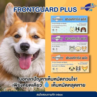 (ยกแพค 50 กล่องเล็ก) FrontGuard Plus ฟรอนท์การ์ด พลัส ผลิตภัณฑ์กำจัดเห็บหมัดสุนัข และแมว 8 สัปดาห์ ขึ้นไป