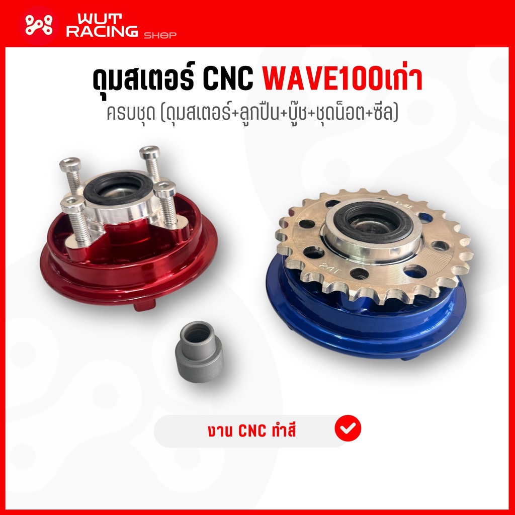 ชุดดุมสเตอร์WAVE100 เก่า งานCNC ครบชุด(ดุมสเตอร์+ลูกปืน+ซีลกันฝุ่น+ชุดน็อต+บู๊ชดุมสเตอร์)ใส่เวฟได้ทุกรุ่น
