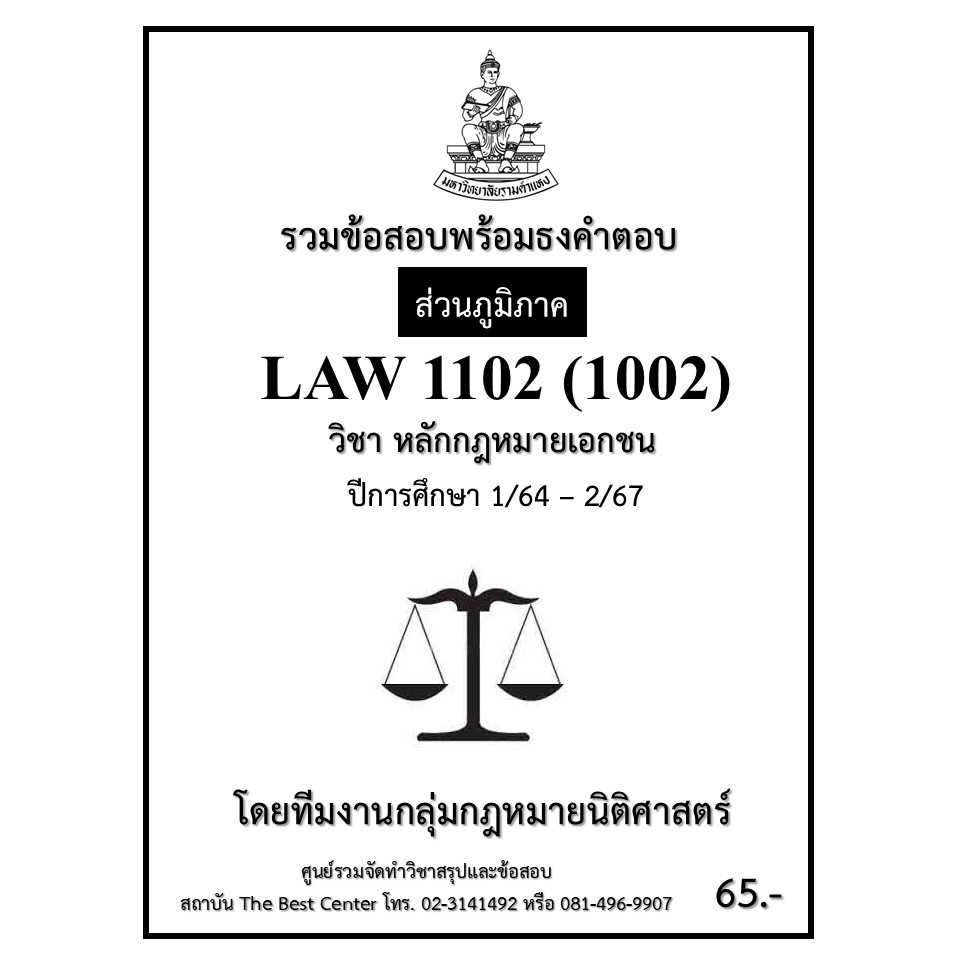 ธงคำตอบ LAW1102 (1002) หลักกฎหมายเอกชน ปี 1/64 – 2/67 (ส่วนภูมิภาค)