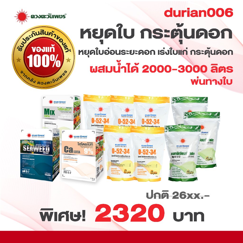 ชุด durian006 ชุดหยุดใบ กระต้นดอก หยุดใบอ่อน เร่งใบให้แก่ไว ผสมน้ำพ่นใบได้ 2000-3000 ลิตร