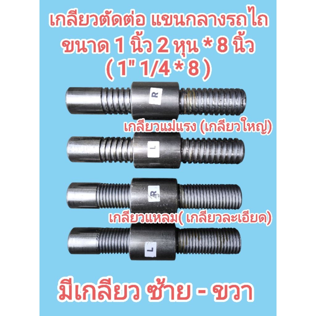 เกลียวตัดต่อ แขนกลางรถไถ ขนาด 1 นิ้ว 2 หุน ยาว 8 นิ้ว พร้อมปลอก มีทั้งเกลียวแหลม เกลียวแม่แรง มีเกลียวซ้าย-ขวา