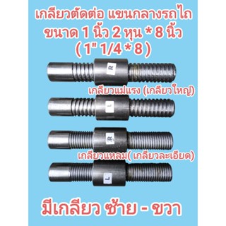 เกลียวตัดต่อ แขนกลางรถไถ ขนาด 1 นิ้ว 2 หุน ยาว 8 นิ้ว พร้อมป…