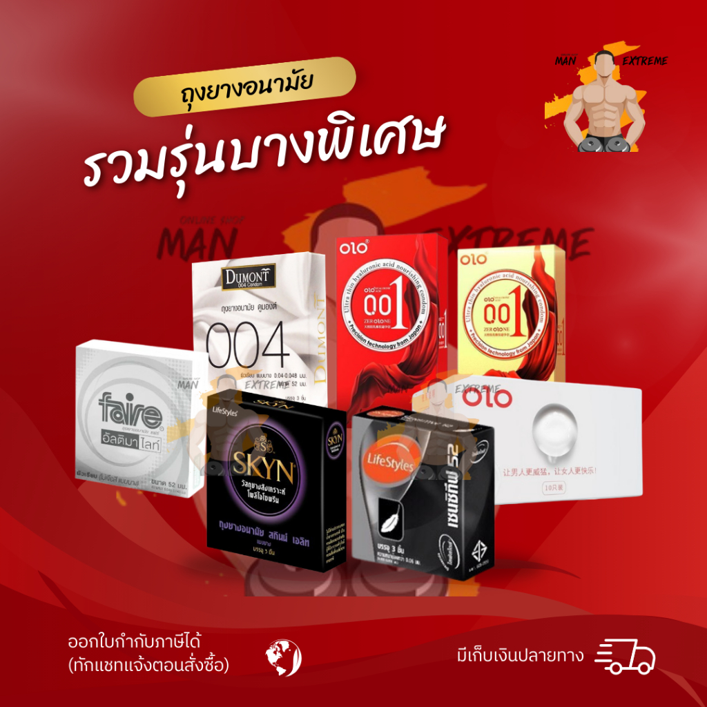 ถุงยางอนามัยบางพิเศษ 1กล่อง Dumont / Lifestyles / SKYN / Faire / OLO บางสุด 0.01มม