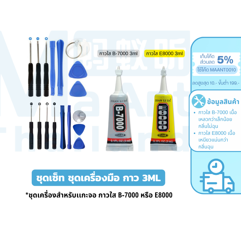 MaAnt ชุดเครื่องมือ กาวติดหน้าจอทัสกรีน B-7000 E8000 3มล.ซ่อมจอมือถือโทรศัพท์ กาวอเนกประสงค์