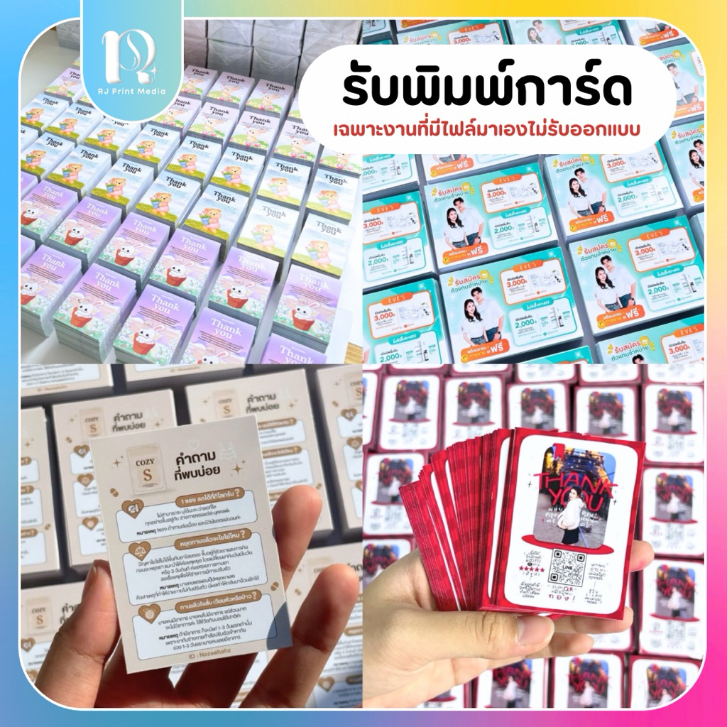 📮ส่ง1-3วัน (พิมพ์1หน้า) กด3setลด33฿ — รับพิมพ์การ์ดขอบคุณ การ์ดนามบัตร การ์ดฮาวทู
