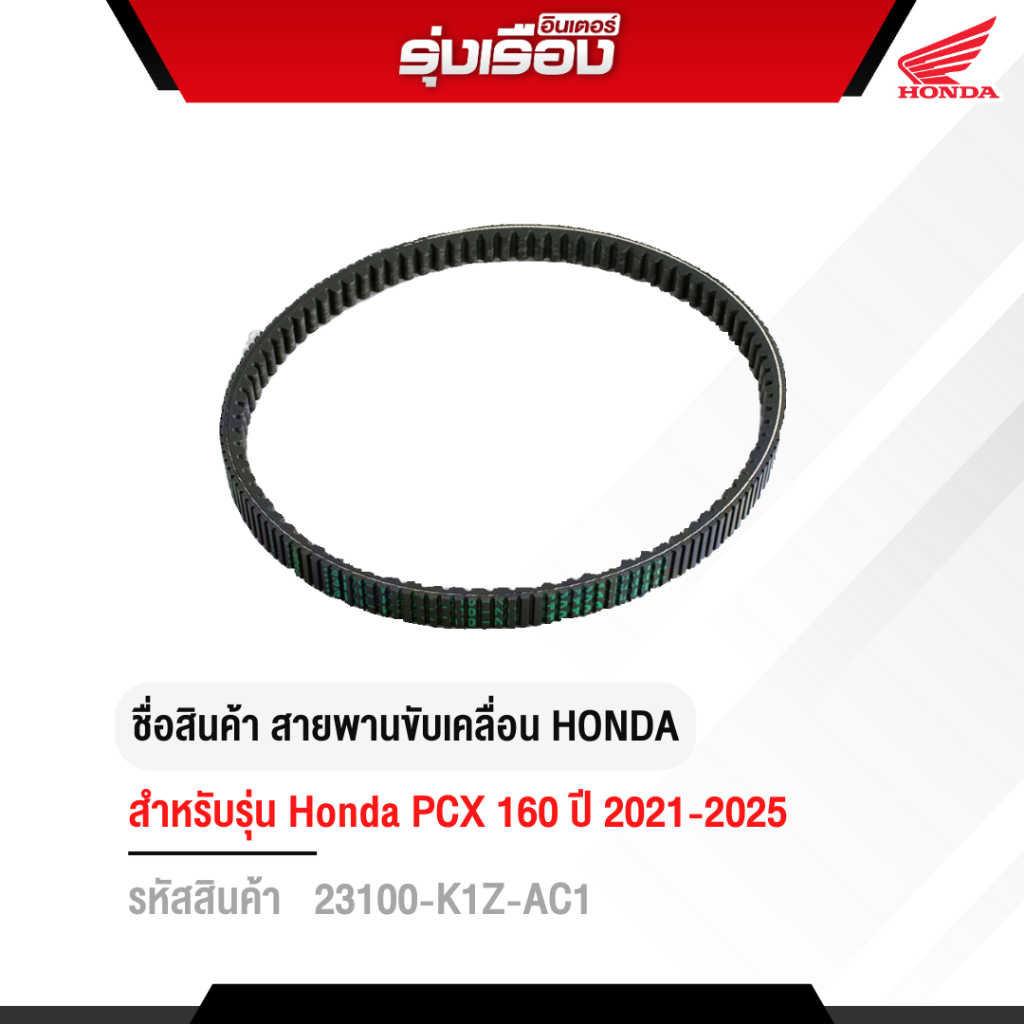 สายพานขับเคลื่อนของแท้ฮอนด้าแท้ สำหรับรถรุ่น PCX160 2025 รหัส 23100-K1Z-AC1