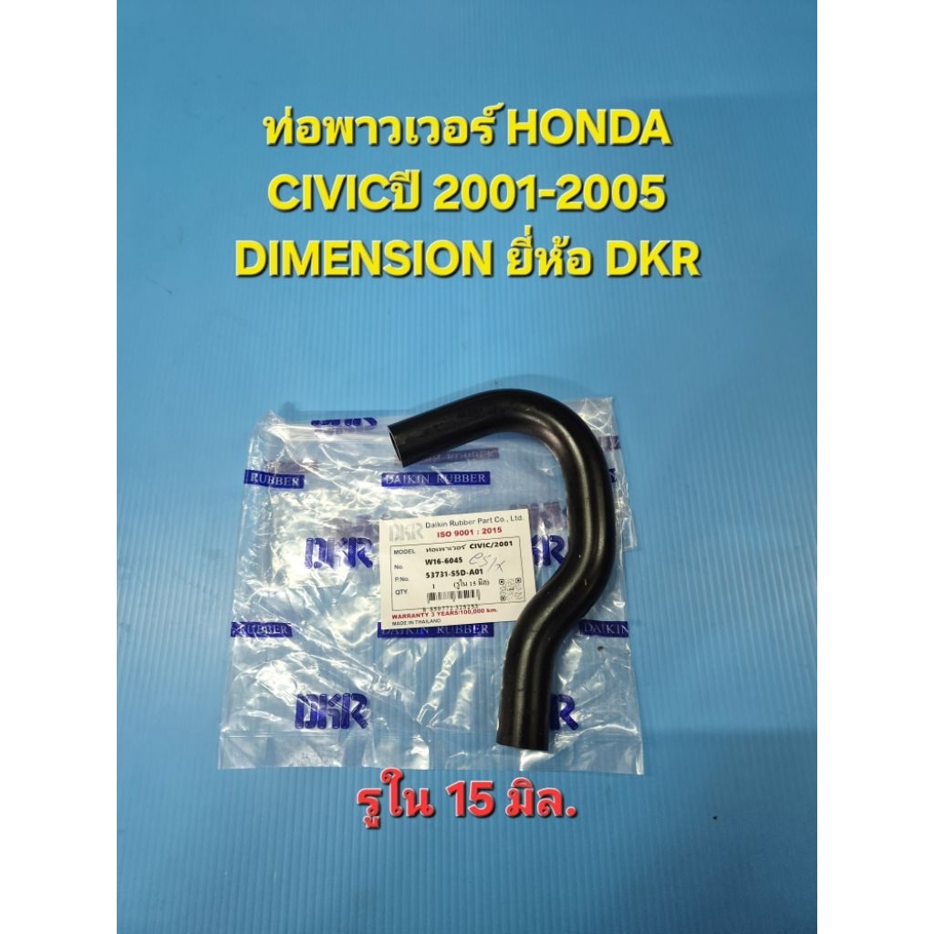 จัดส่งเร็ว ท่อพาวเวอร์ HONDA CIVICปี01-05 DIMENSION ยี่ห้อ DKR
