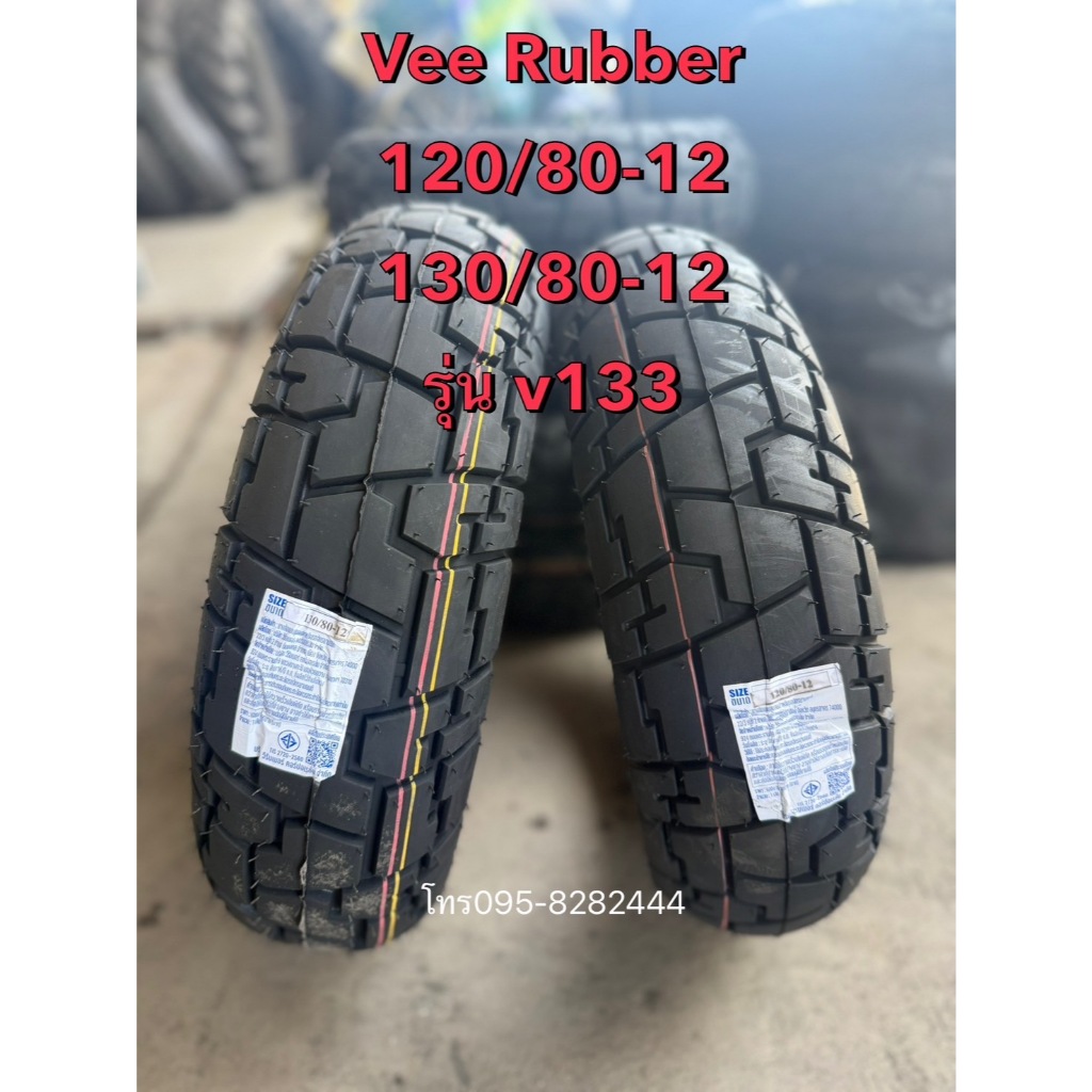 ยางใหม่ 120/80-12 + 130/80-12 ได้คู่ หน้าหลัง Vee Rubber v133 Honda Monkey ปี25 ราคาถูก ยางแบบไม่ใช้