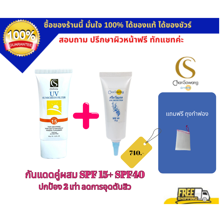 เชตกันแดดคู่ ประหยัด  (กันแดด- กันสิว- กันฝ้า)ผสมสีได้ตามต้องการหน้าไม่วอก/ไม่ลอย/ไม่เทา