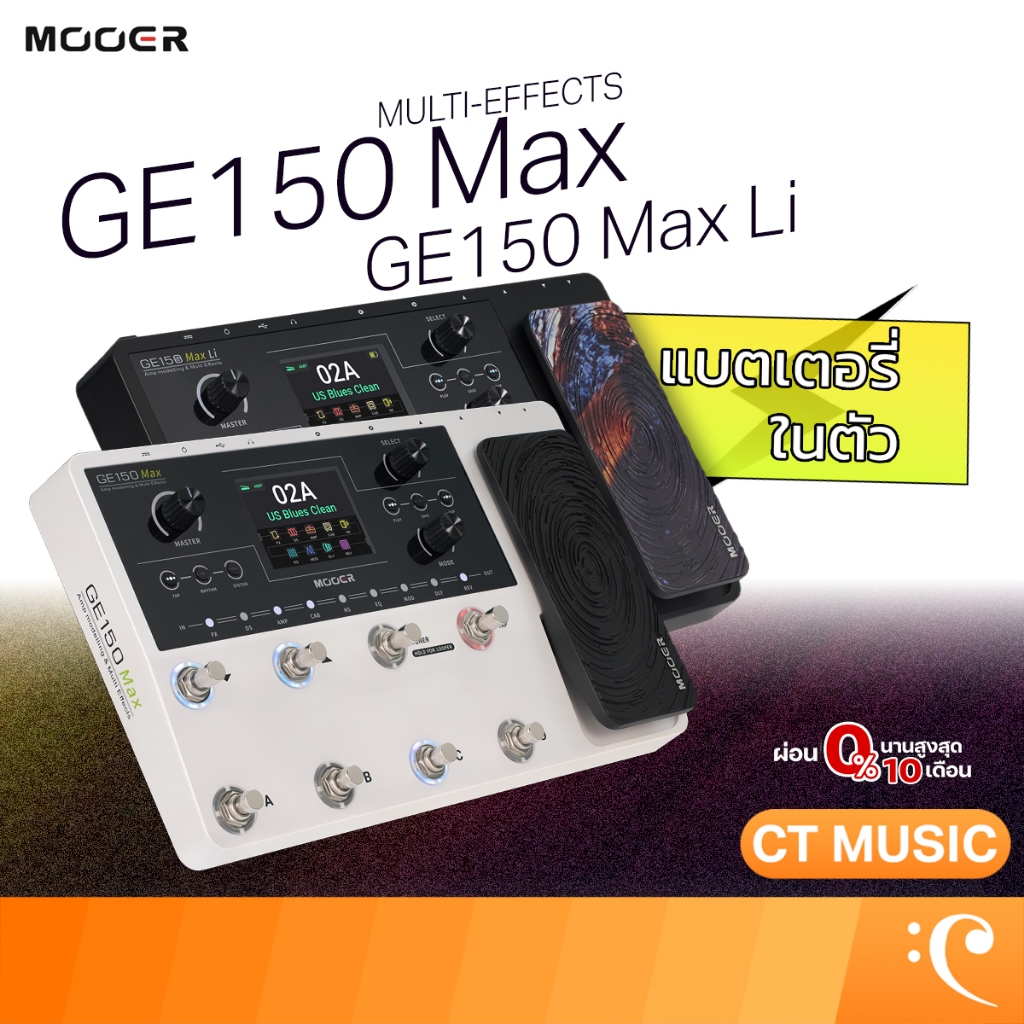 Mooer GE150 Max / GE150 Max Li Amp simulation effects มัลติเอฟเฟคกีตาร์ มัลติเอฟเฟค กีตาร์