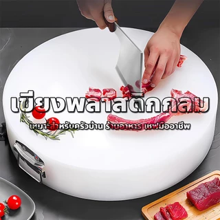 เขียงพลาสติก PE ป้องกันเชื้อรา ทนแรงกระแทรก แบบกลม