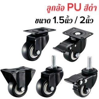 pl_led ล้อรถเข็น ขนาด1.5นิ้ว / 2 นิ้ว ล้อตาย ล้อเป็น ล้อเบคร ล้อM8 ล้อโพลียูรีเทนสีดำ  เงียบและทนต่อการสึกหรอ ราคา 1ล้อ