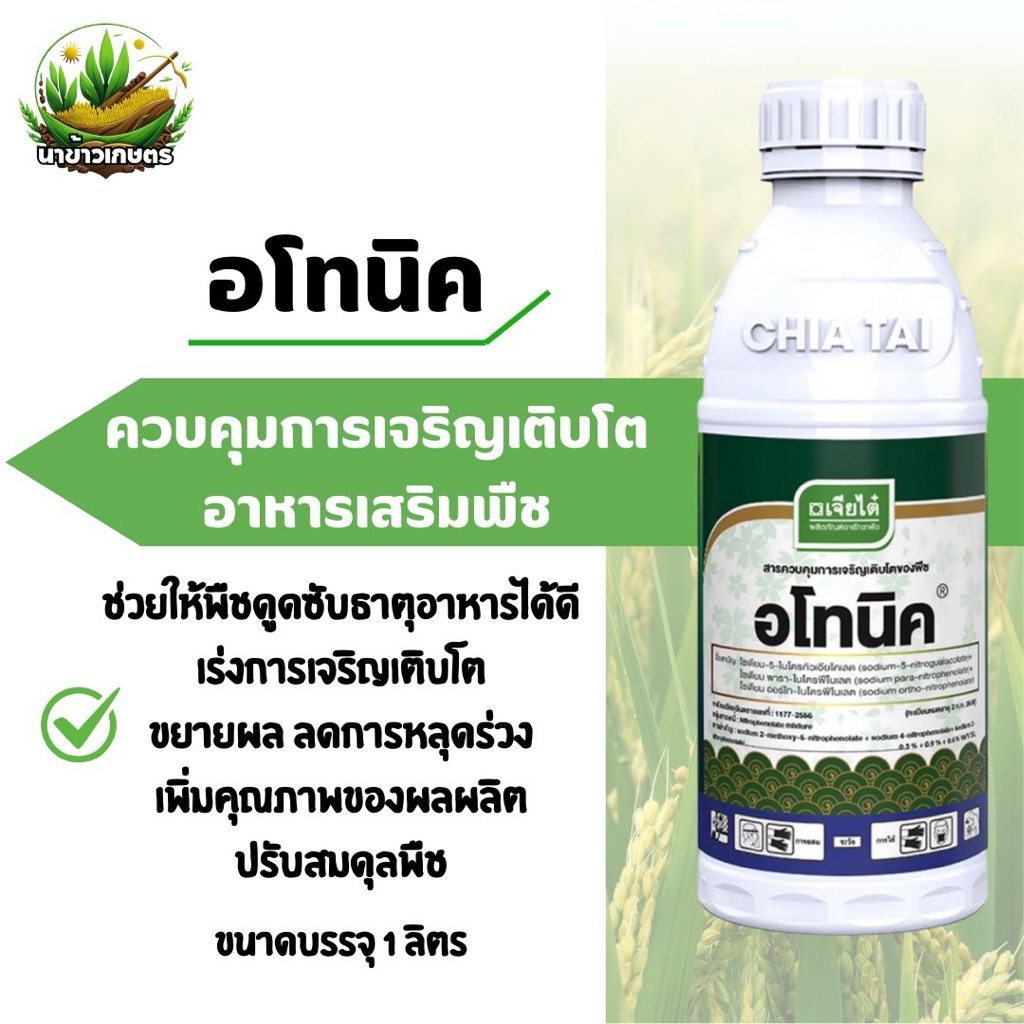 อโท​นิค​ ขนาด1ลิตร​ สารเร่งกระตุ้นเจริญ​เติบโต​ อาหารเสริมพืช