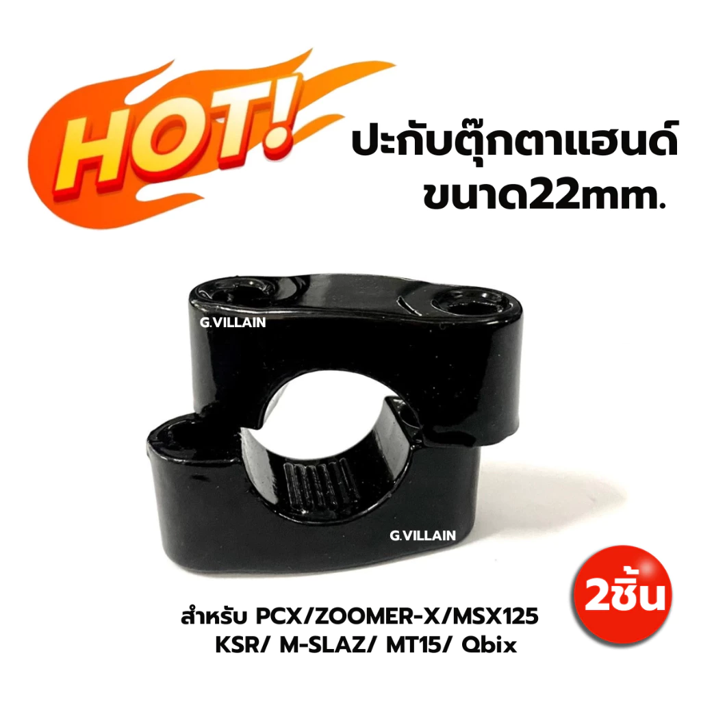 ปะกับตุ๊กตาแฮนด์ 22มิล อลูมิเนียมแต่ง PCX/ MSX/ KSR/ Zoomer-x/ M-slaz/ MT15