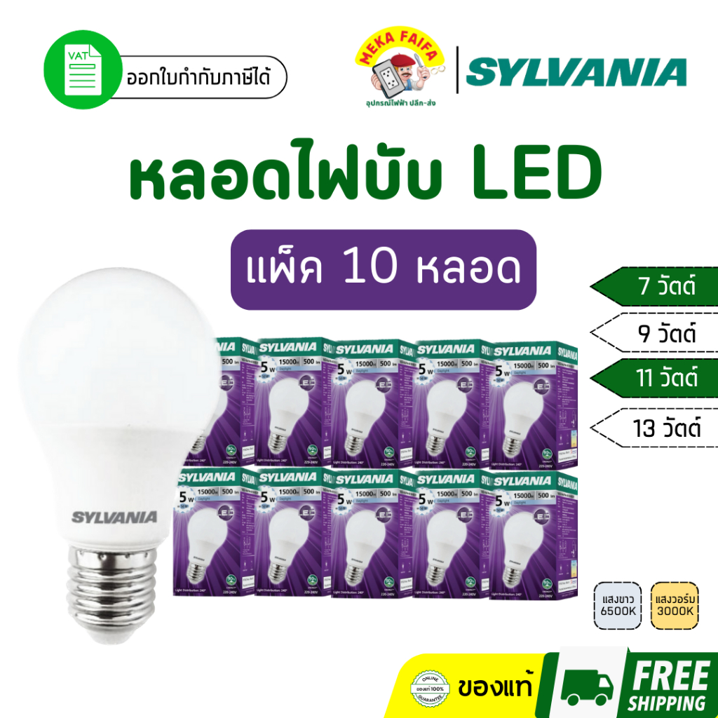 (แพ็ค 10 หลอด) SYLVANIA หลอดไฟบับ LED 7W 9W 11W 13W ขั้ว E27 (แสงขาว/แสงวอร์ม)