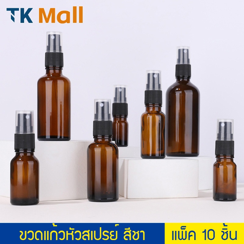 (แพ็ค 10 ชิ้น) ขวดแก้วสเปรย์ สีชา ขนาด 5-100 ml. P387 ขวดเปล่า ใส่น้ำหอม แอลกอฮอล์ PackingDD