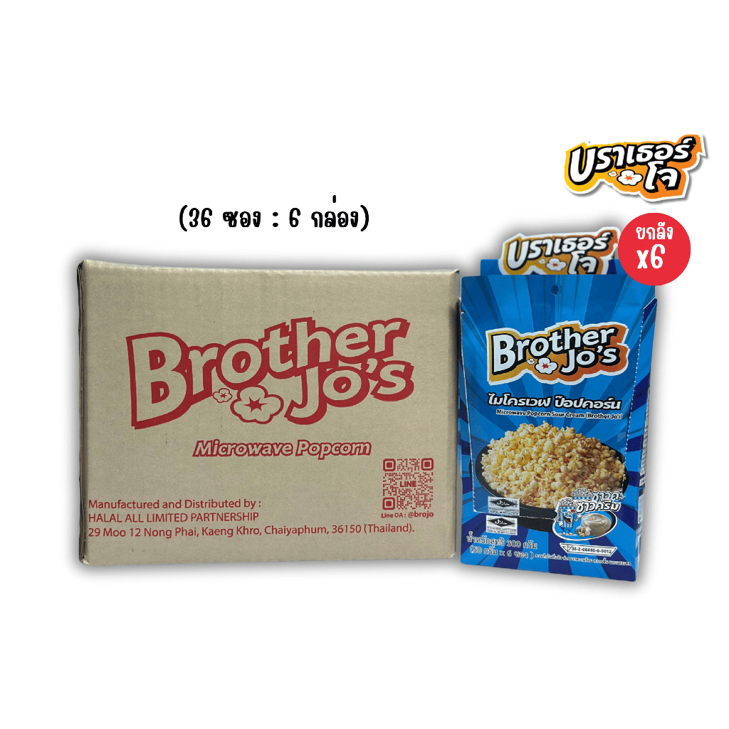[ยกลัง]ป๊อปคอร์น ไมโครเวฟ รสซาวครีม ตราบราเธอร์โจ[36 ซอง/ลัง] SourCream(BrotherJo's) 36 Bags/Carton