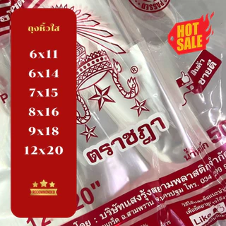 ถุงหิ้วใส ถุงไฮโซ ถุงหิ้วใสปิ๊ง ตราชฎา น้ำหนัก 0.5 kg ไฮโซชฎา *ออกใบกำกับภาษี* W6