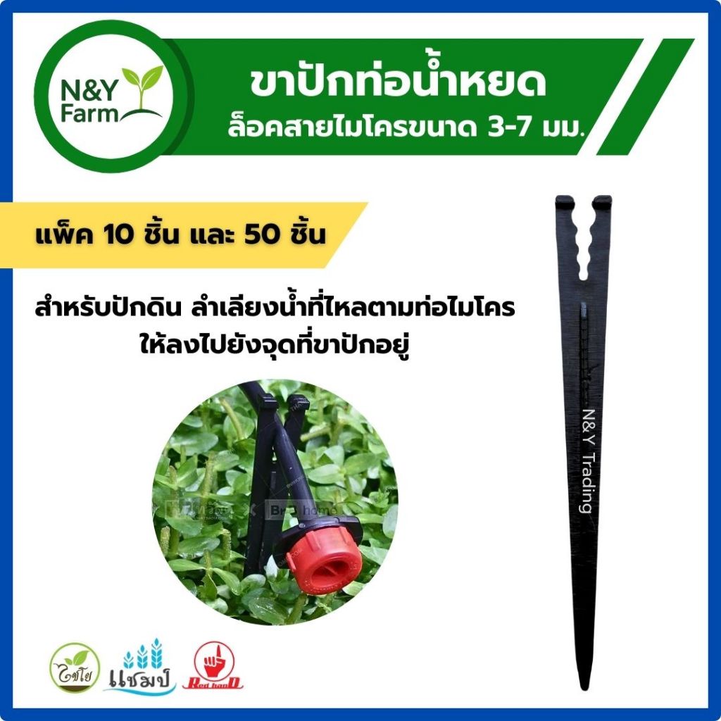 ขาปักน้ำหยด 371-5 ใช้กับสายไมโคร 3-7 มม. หยดตรงราก ติดตั้งไว แพ็ค 10-50 ชิ้น
