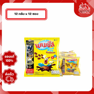 [ยกแพ็ค 12 ซอง] แคมปัส ขนมอบกรอบเคลือบรสช็อกโกแลต 12 ก.