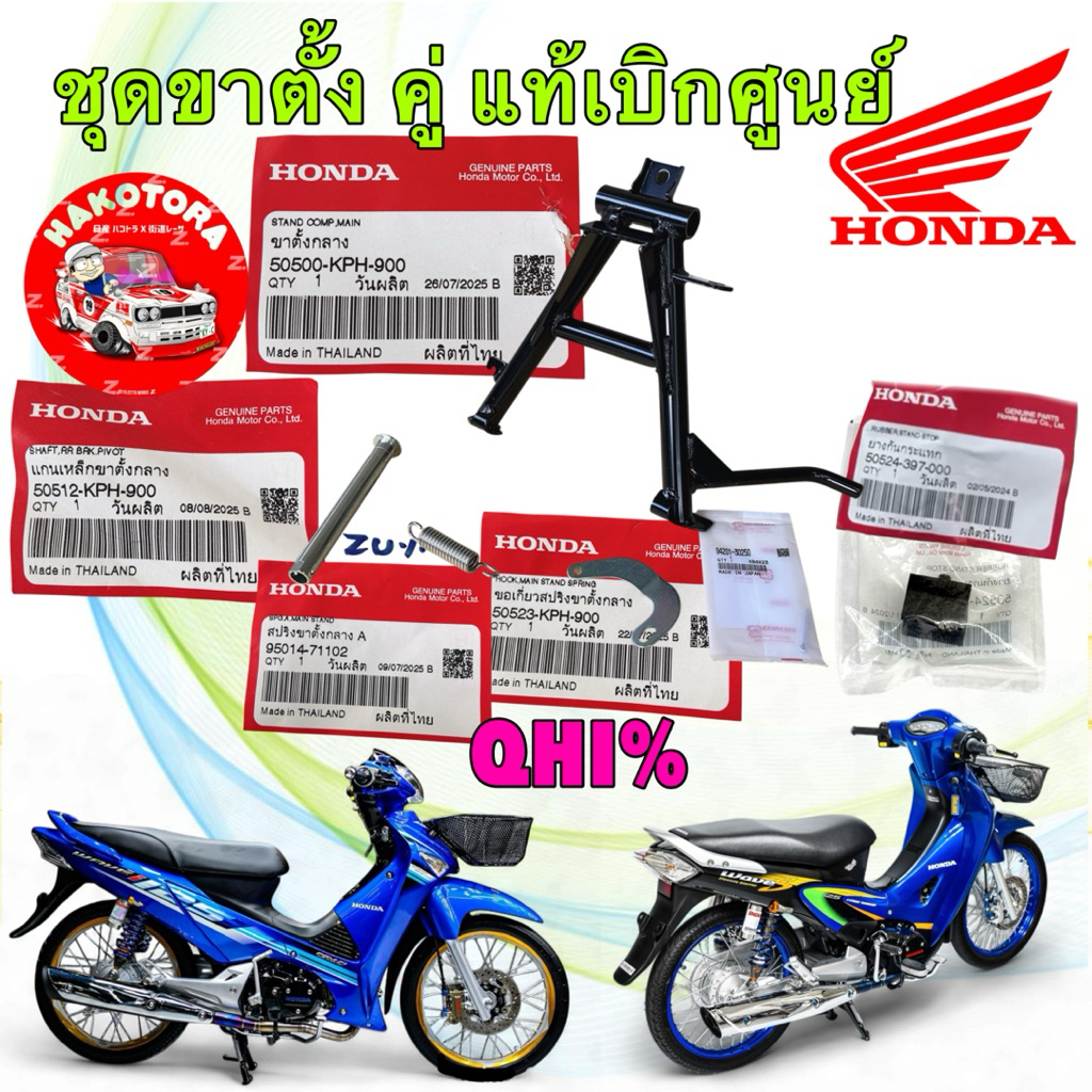 ขาตั้งคู่ พร้อมชุดอุปกรณ์ แยกขาย เวฟ125 HONDA WAVE125 R/S/I แท้ศูนย์