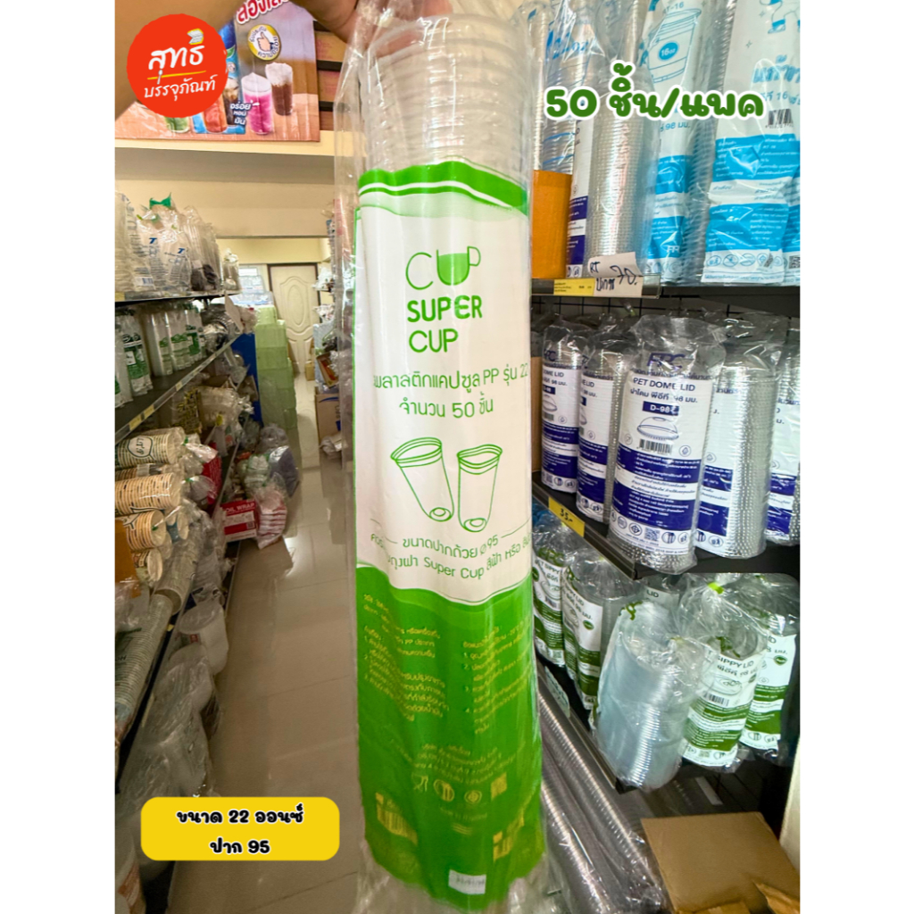 (Super Cup) แก้วแคปซูล SPC เนื้่อ PP ขนาด 16 ออนซ์, และ 22 ออนซ์ ปาก 95 (50 ชิ้น/แถว) - รูปที่ 3