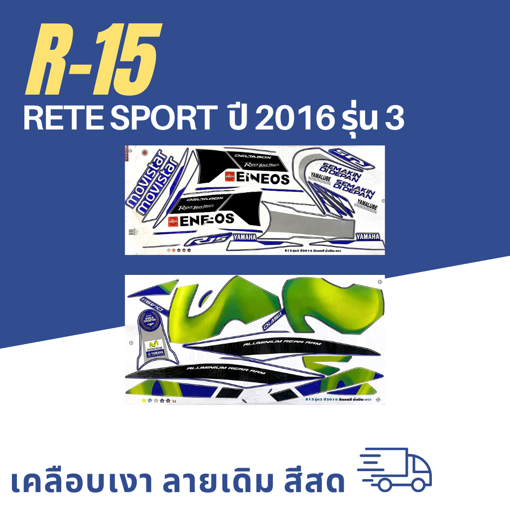 สติ๊กเกอร์ r15 ปี2016 รุ่น3 สติ๊กเกอร์ r-15 ปี2016 รุ่น3 (สีสวย สีสด สีไม่เพี้ยน)