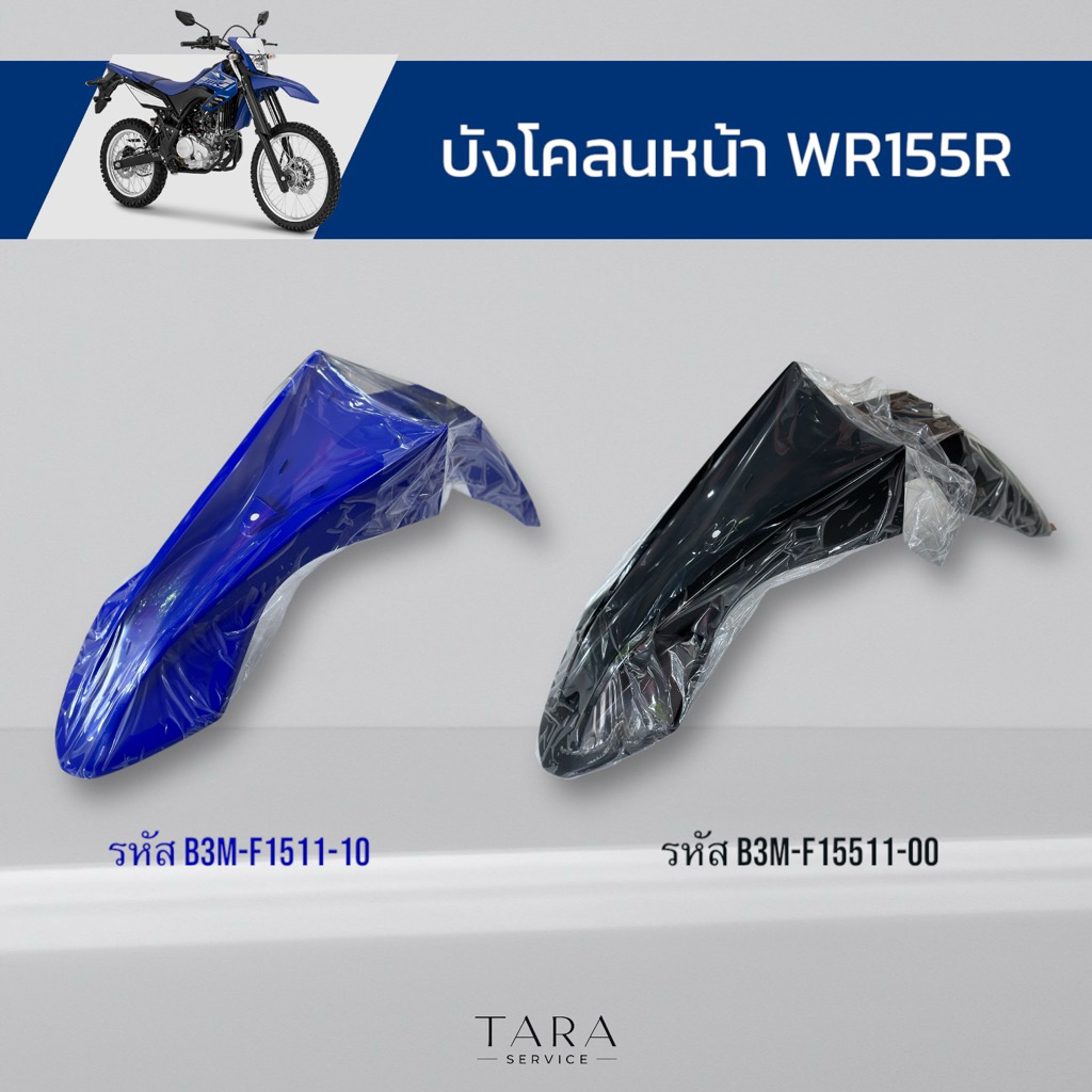 บังโคลนหน้า WR155R อะไหล่ศูนย์แท้ พร้อมส่งไม่ต้องรอเบิก