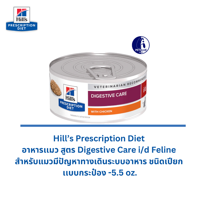 Hill’s  i/d Cat อาหารสูตรทางเดินอาหาร สำหรับแมวโต 5.5oz