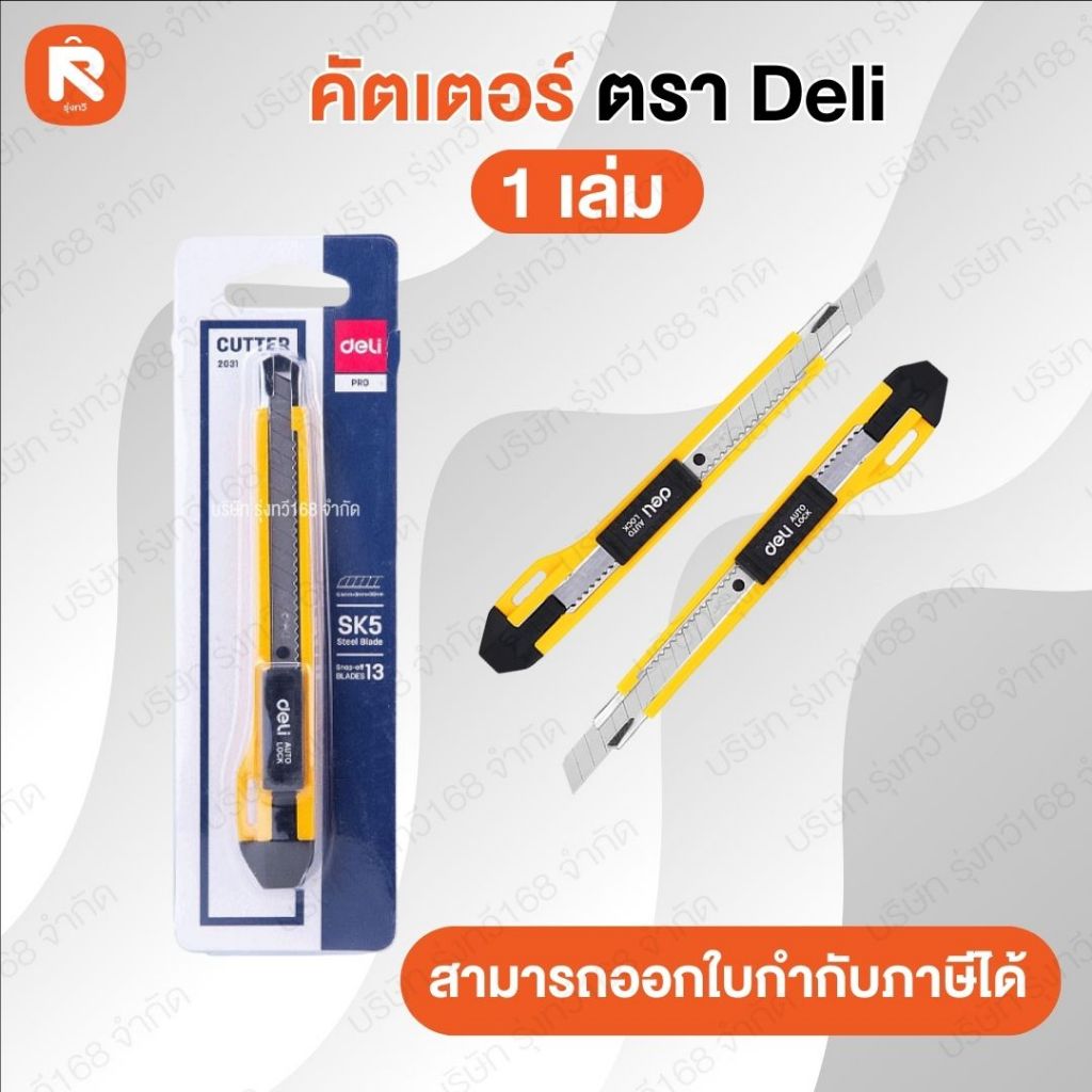Deli 2031 คัตเตอร์  (1อัน) คัตเตอร์ 13 ใบมีด รางเหล็ก มีช่องเก็บใบมีดสำรอง ระบบล๊อกออโต้ 1 ชิ้น