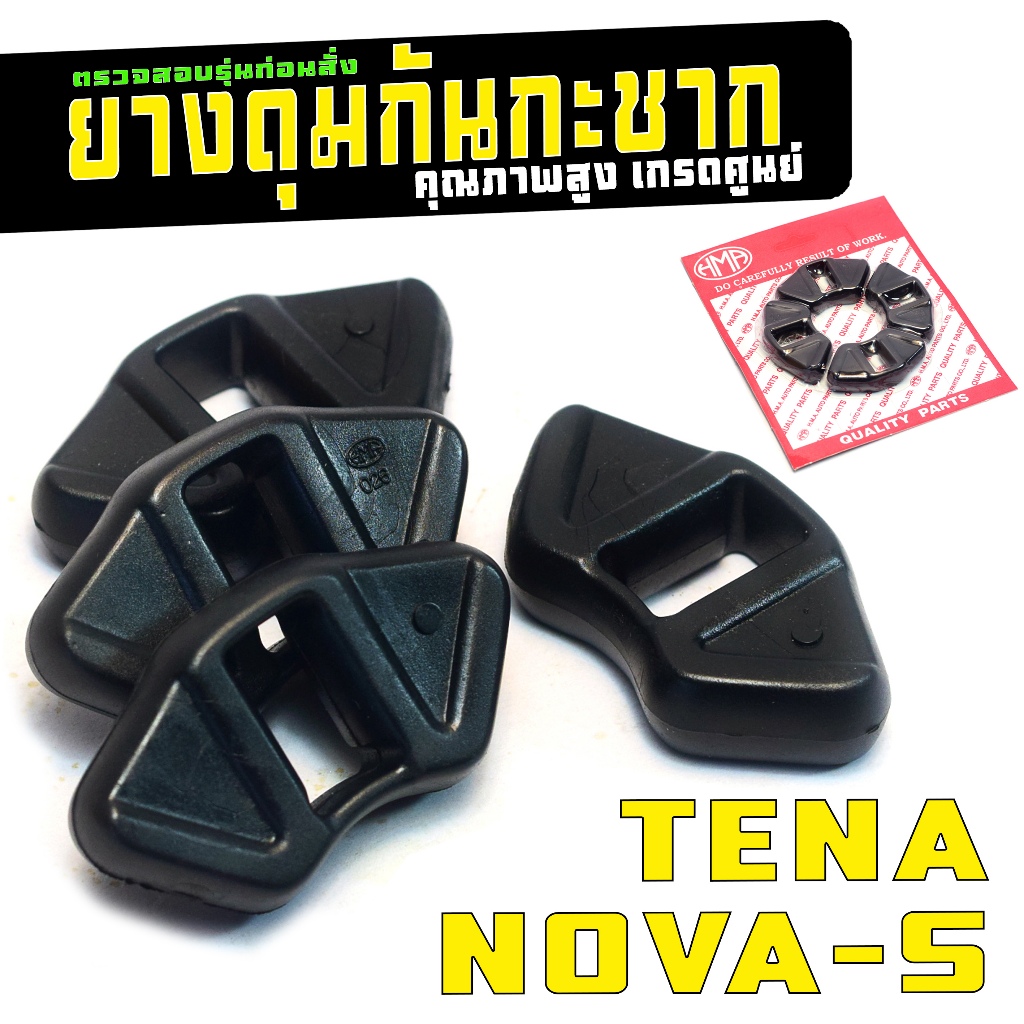ยางดุมกันกระชาก โนวา,เทน่า/ยางรองดุมหลัง กันกระชาก รุ่น TENA / NOVA-S ดิสหลัง (1แพค) งานเกรดศูนย์
