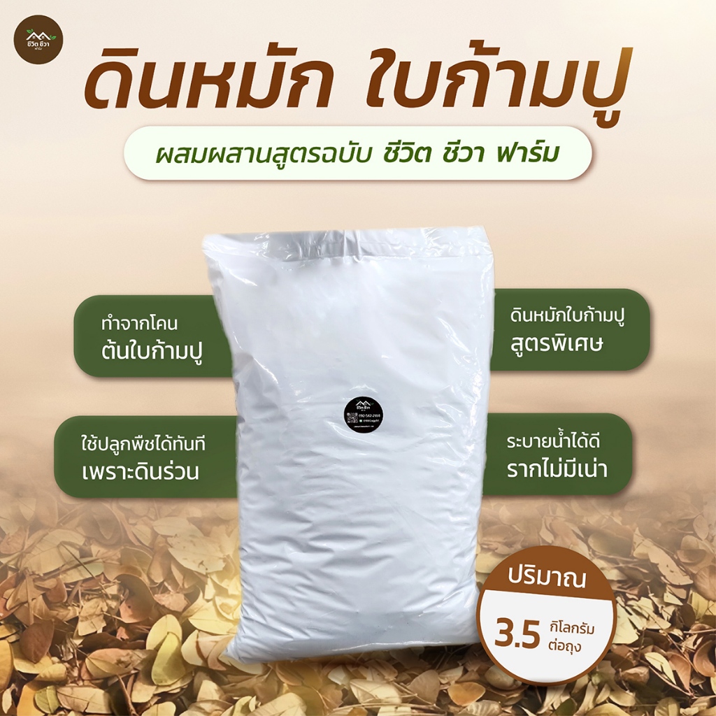 ดินหมักใบก้ามปู ดินใบก้ามปู 3 กก. จากโคนต้นใบก้ามปู ผสมผสานสูตรตามฉบับ ชีวิต ชีวา ฟาร์ม