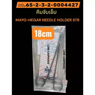 HILBRO - 22.0050-Mayo-Hegar Needle Holder STR MAYO-HEGAR NEEDLE HOLDER คีมจับเข็ม กรรไกรจับเข็ม