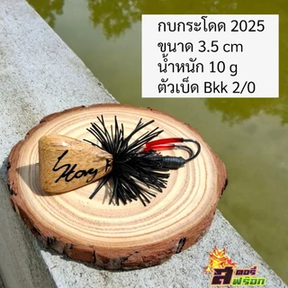 กบกระโดด สับหมดไม่สนว่าลูกใคร NEW 2025 เหยื่อตกปลาช่อน ตกปลาชะโด