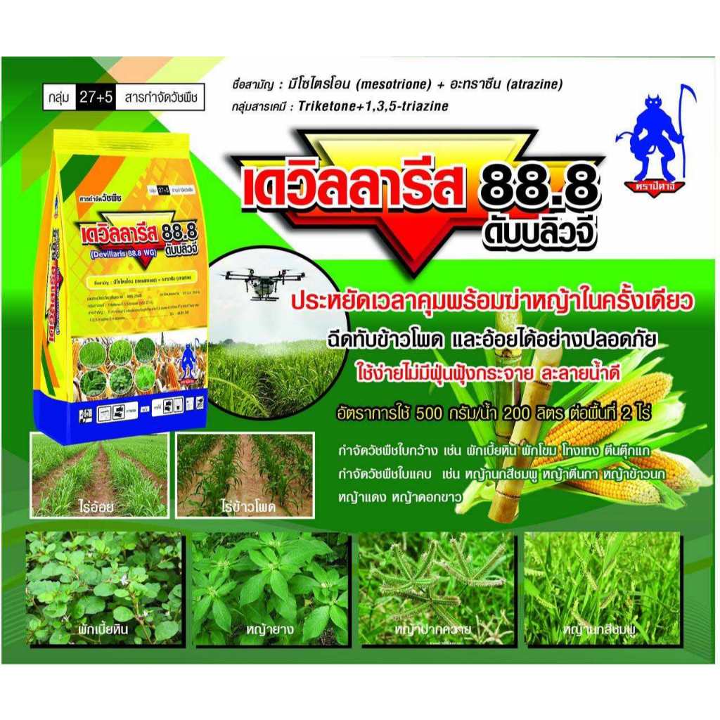 (คุมฆ่าหญ้าในป่าข้าวโพด)เดวิลลารีส 88.8 WG สูตรเม็ด(ขนาด 1 กิโลกรัม) มีโซไตรโอน + อะทราซีน
