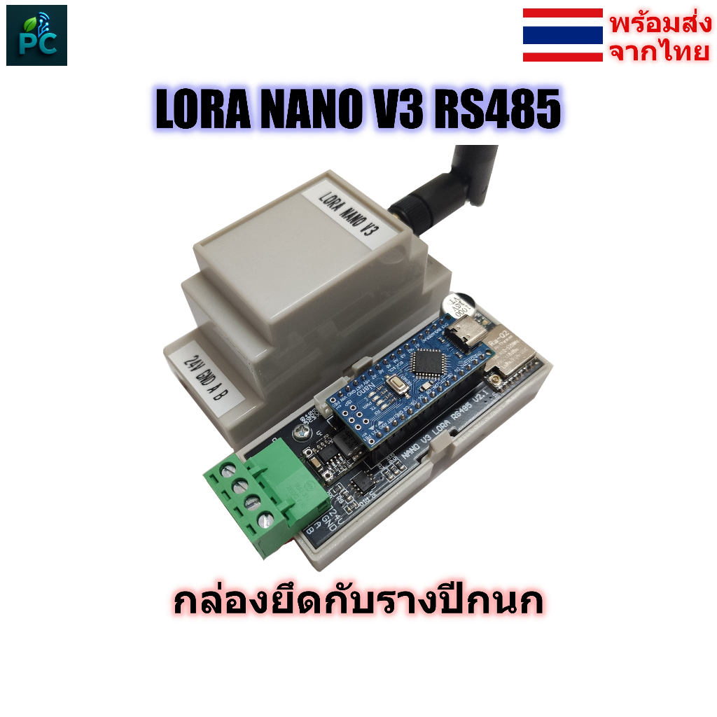 LORA NANO 328 RS485 Vin 7–24VDC พร้อมกล่องรางปีกนก + เสาอากาศ (SX1276,SX1278)