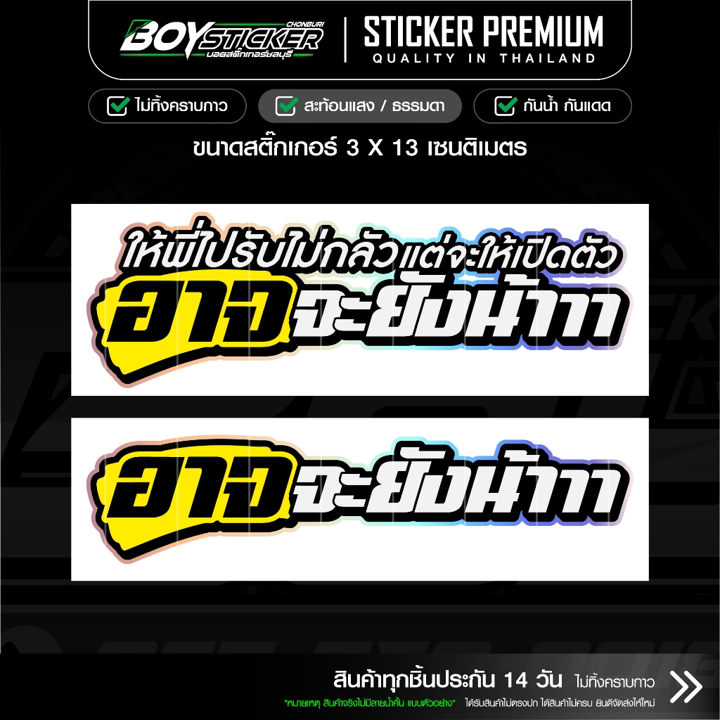 สติ๊กเกอร์ อาจจะยังน้า ขอบโฮโลแกรม สะท้อนแสงติดรถซิ่งๆ (เปลี่ยนคำไม่ได้)