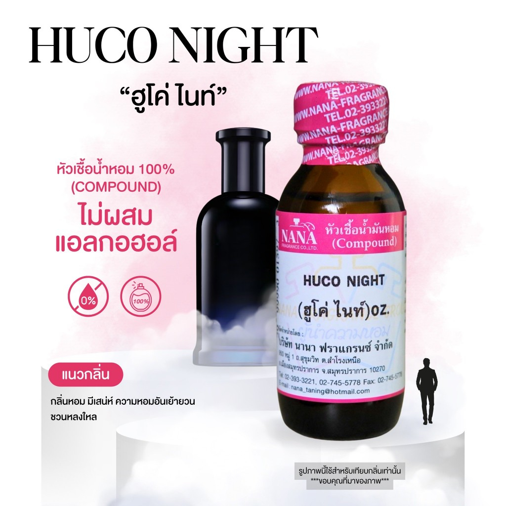 หัวเชื้อน้ำหอม 100% กลิ่นฮูโค่ ไนท์(HUCO NIGHT)