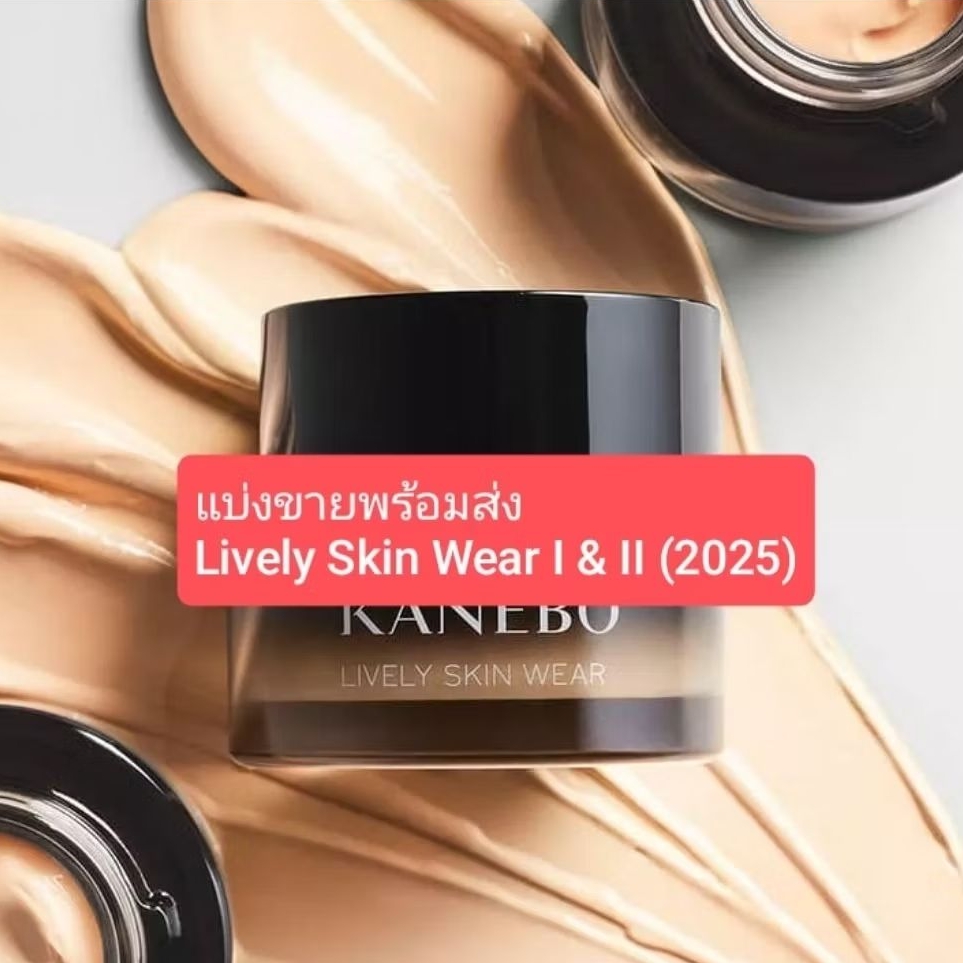 (สั่งจากVDOส่วนลดสุดปัง!!) Beauty-Siam พร้อมส่ง แบ่งขายสุดยอดรองพื้น Lively skin wear II 2025 KANEBO