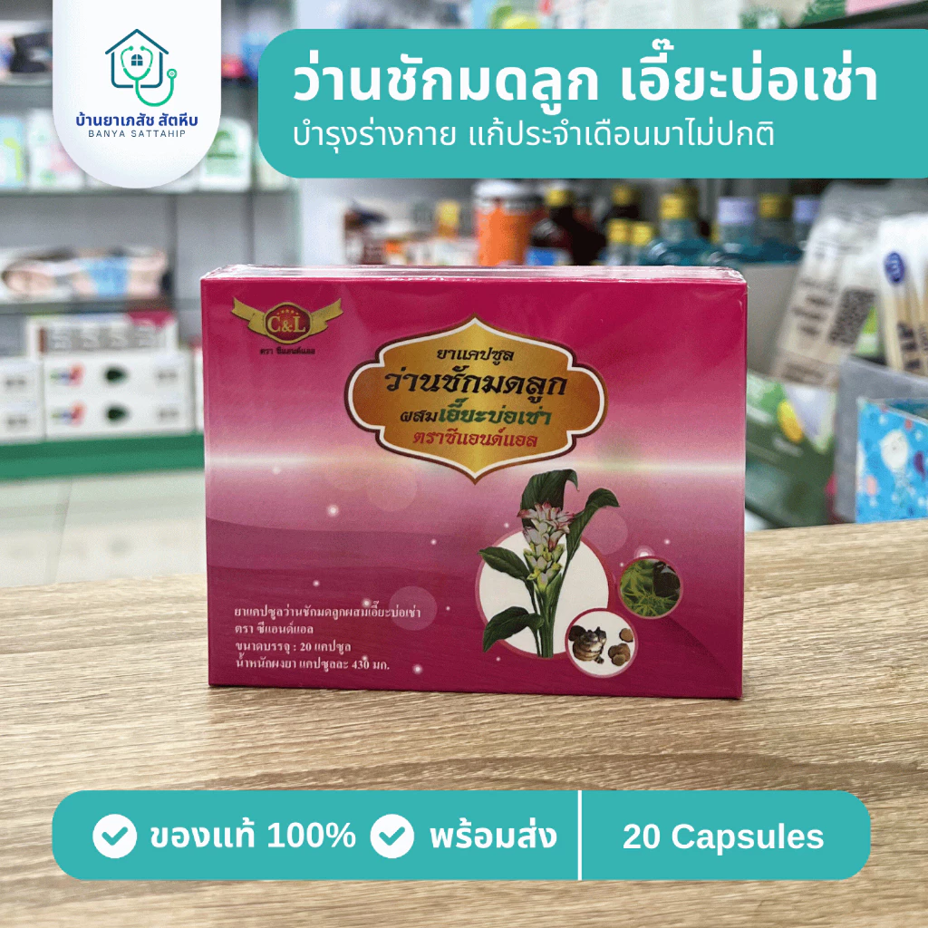 แคปซูลว่านชักมดลูกผสมเอี๊ยะบ่อเช่า ตราซีแอนด์แอล 20 แคปซูล บำรุงร่างกาย แก้ประจำเดือนมาไม่ปกติ