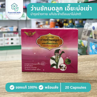 แคปซูลว่านชักมดลูกผสมเอี๊ยะบ่อเช่า ตราซีแอนด์แอล 20 แคปซูล บำรุงร่างกาย แก้ประจำเดือนมาไม่ปกติ