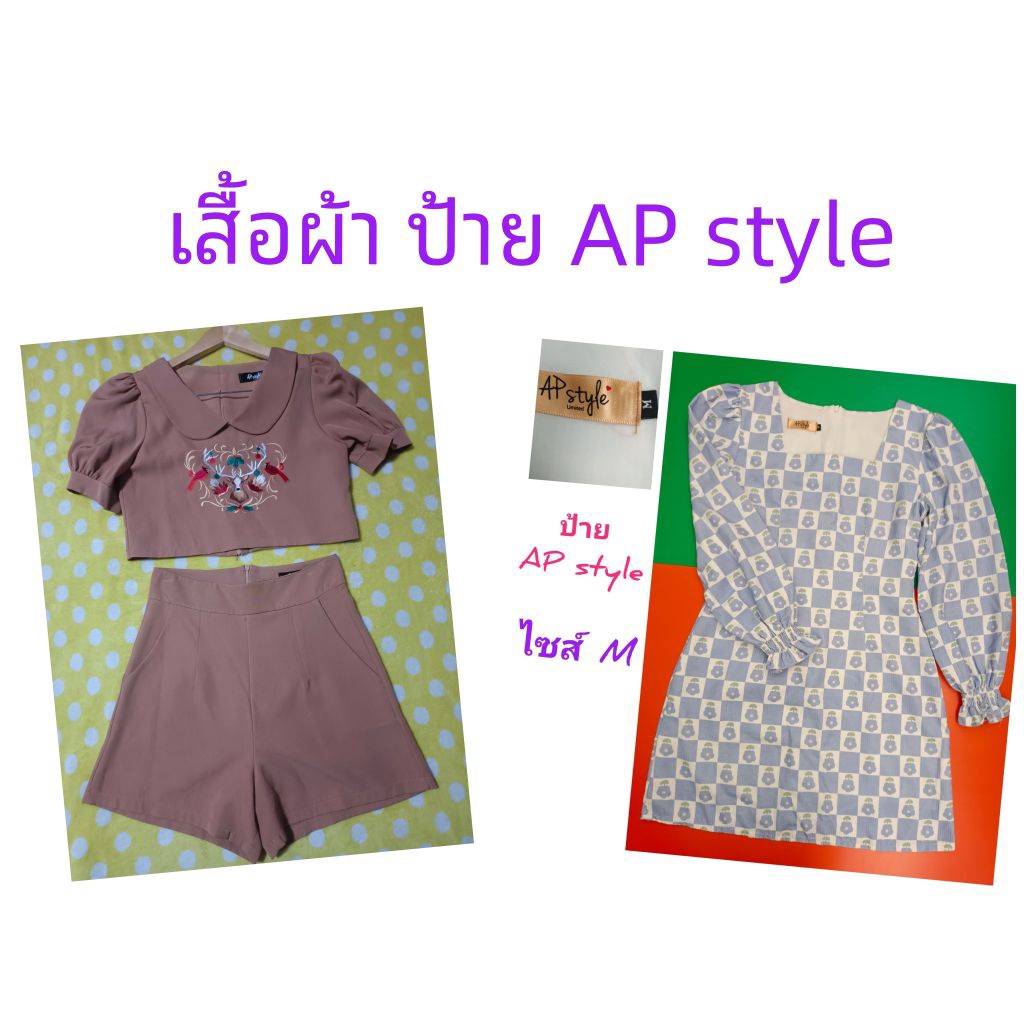เสื้อผ้า ป้ายAP style